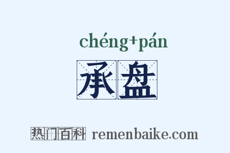 承盘是什么意思的图片